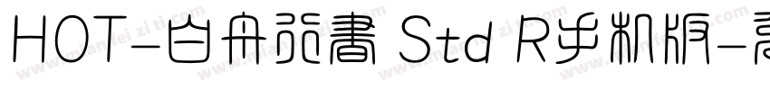 HOT-白舟行書 Std R手机版字体转换